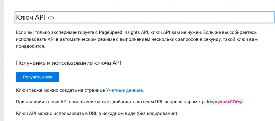 **Connecting to the PageSpeed Insights API**
