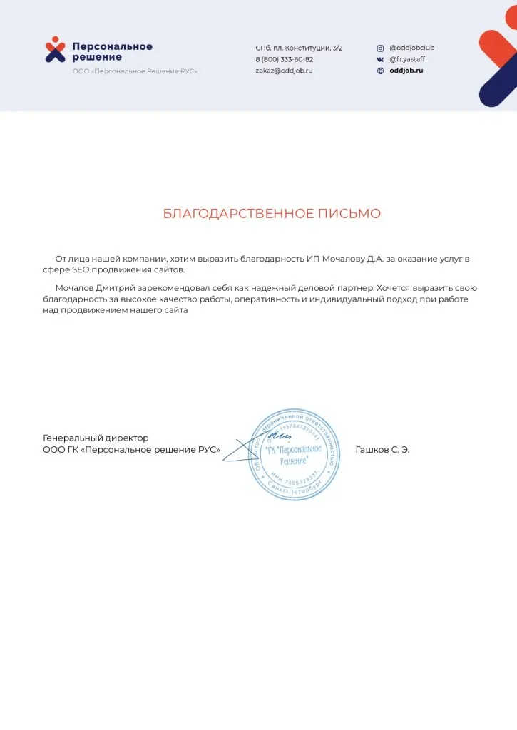 Recommendation letter from Personalnoe Reshenie RUS